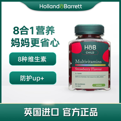 【2026年11月】新版 英国荷柏瑞 HB儿童多种复合维生素软糖60粒