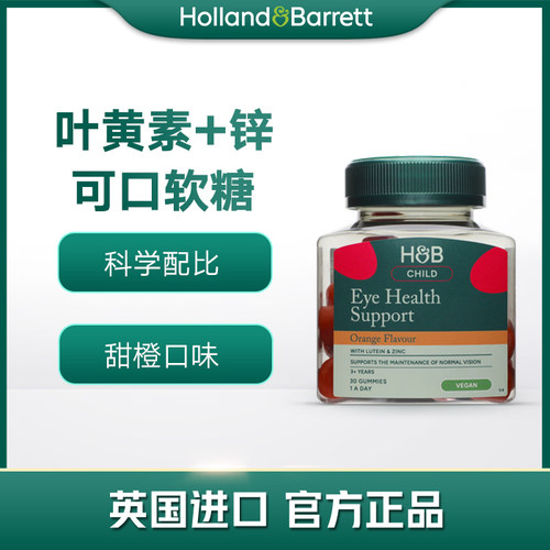 英国Holland&Barrett/荷柏瑞 儿童叶黄素+锌咀嚼软糖 30粒