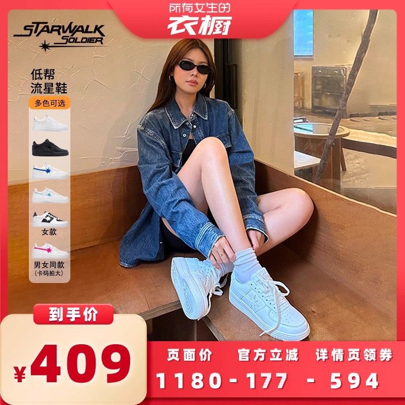 【所有女生的衣橱直播间】STARWALK SOLDIER 低帮流星鞋