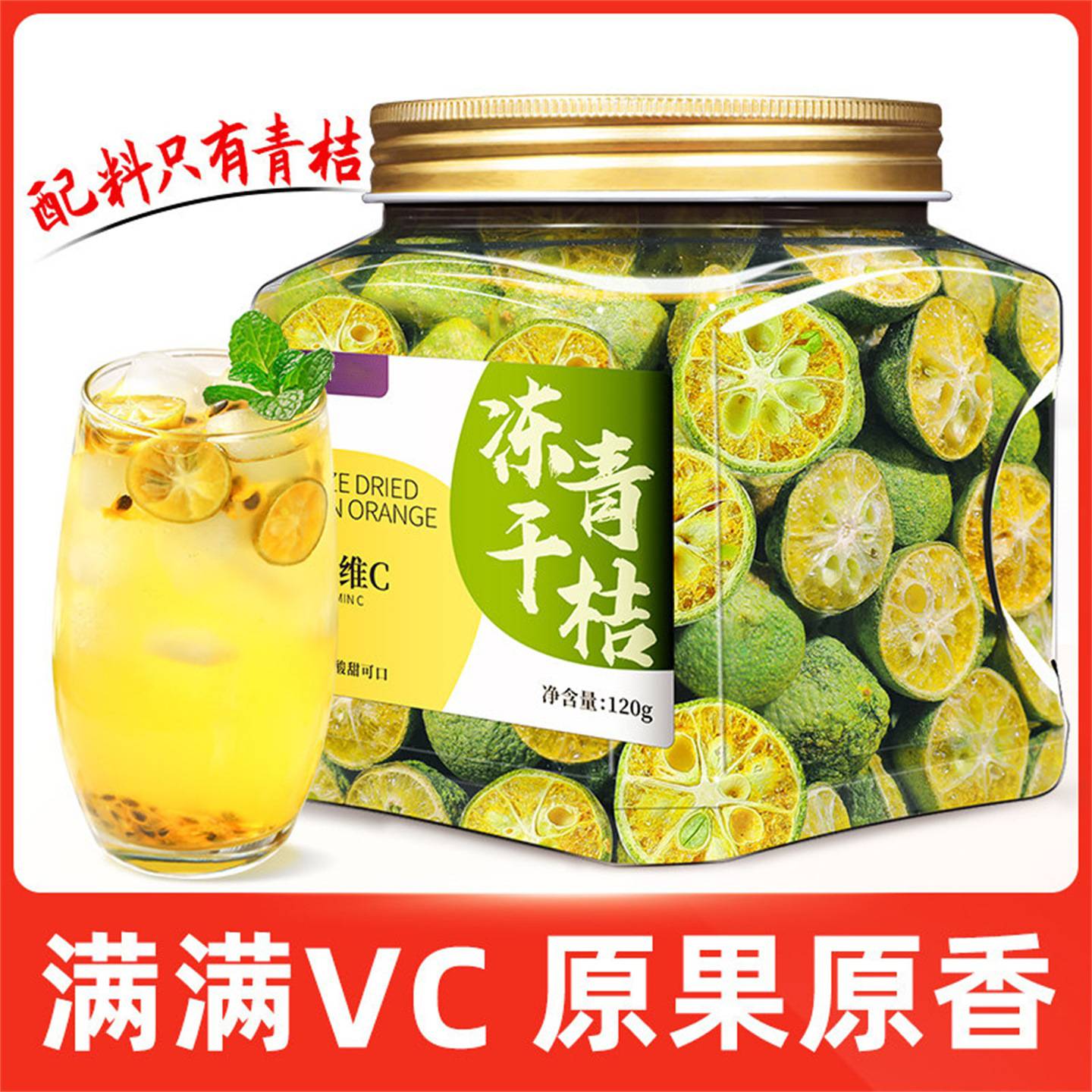 冻干青桔青金桔干柠檬片百香果水果茶泡水泡茶青橘干金橘片小青柠