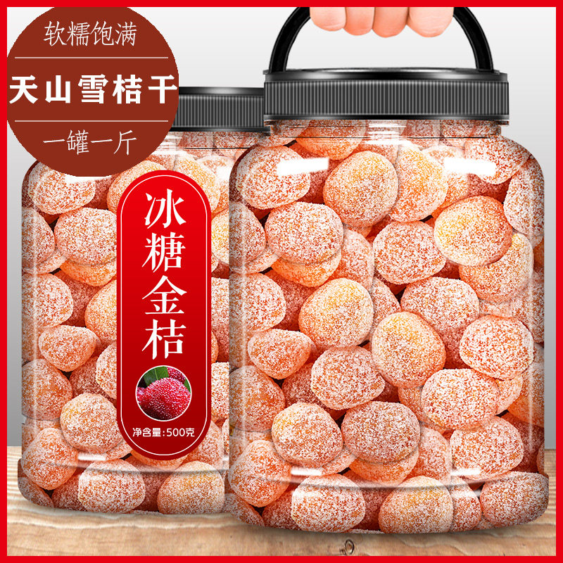 冰糖金桔干正宗天山雪桔500g新疆金橘橘子糖蜜饯果脯泡水