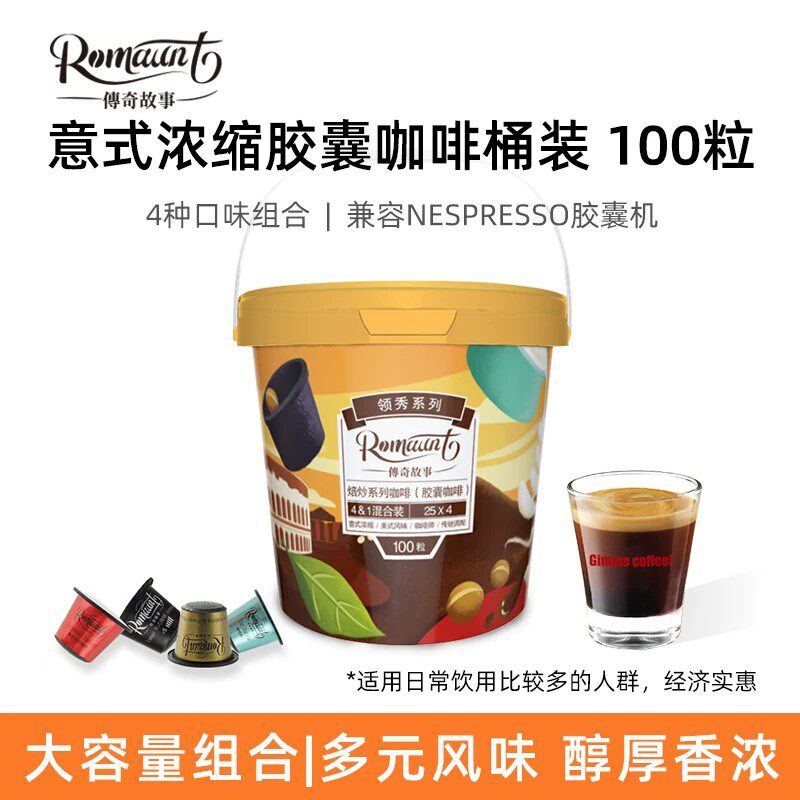 romaunt4合1胶囊咖啡100粒桶装
