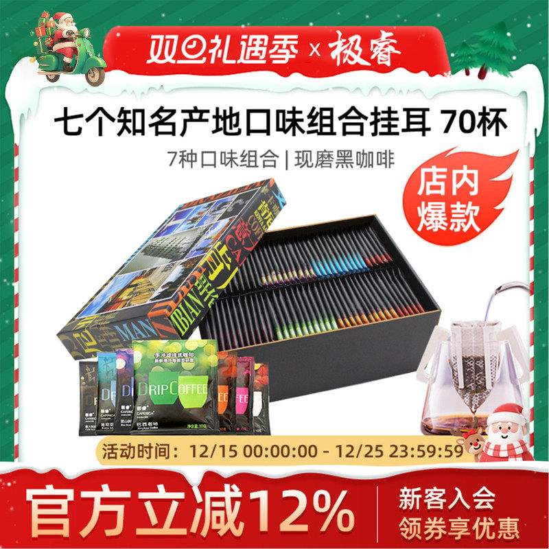 极睿挂耳咖啡礼盒滤袋黑咖啡粉挂耳式手冲美式意式特浓70片装