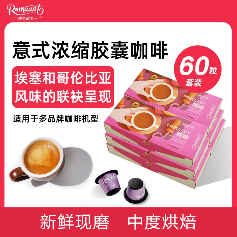 ROMAUNT意式美式胶囊咖啡