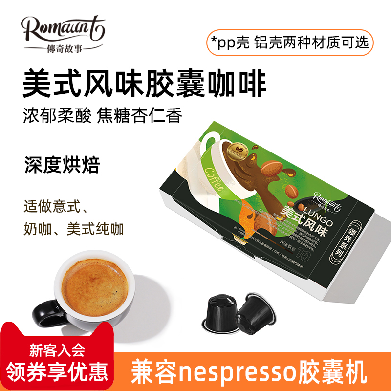 ROMAUNT美式浓缩胶囊咖啡