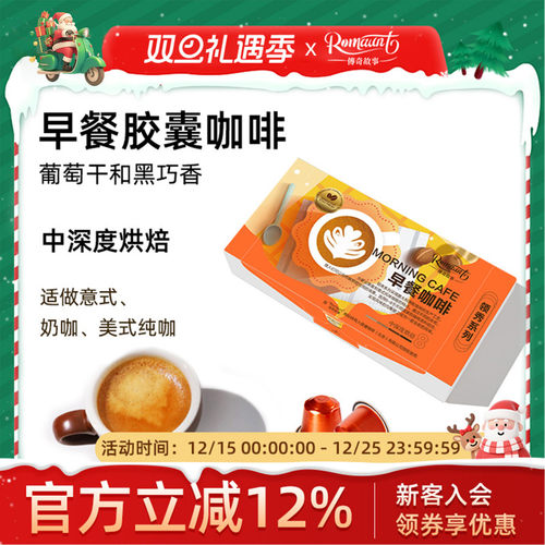 ROMAUNT胶囊咖啡意式浓缩早餐