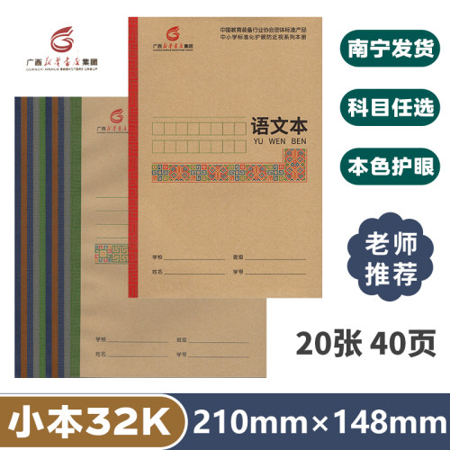 小本32开作业本广西护眼中小学生