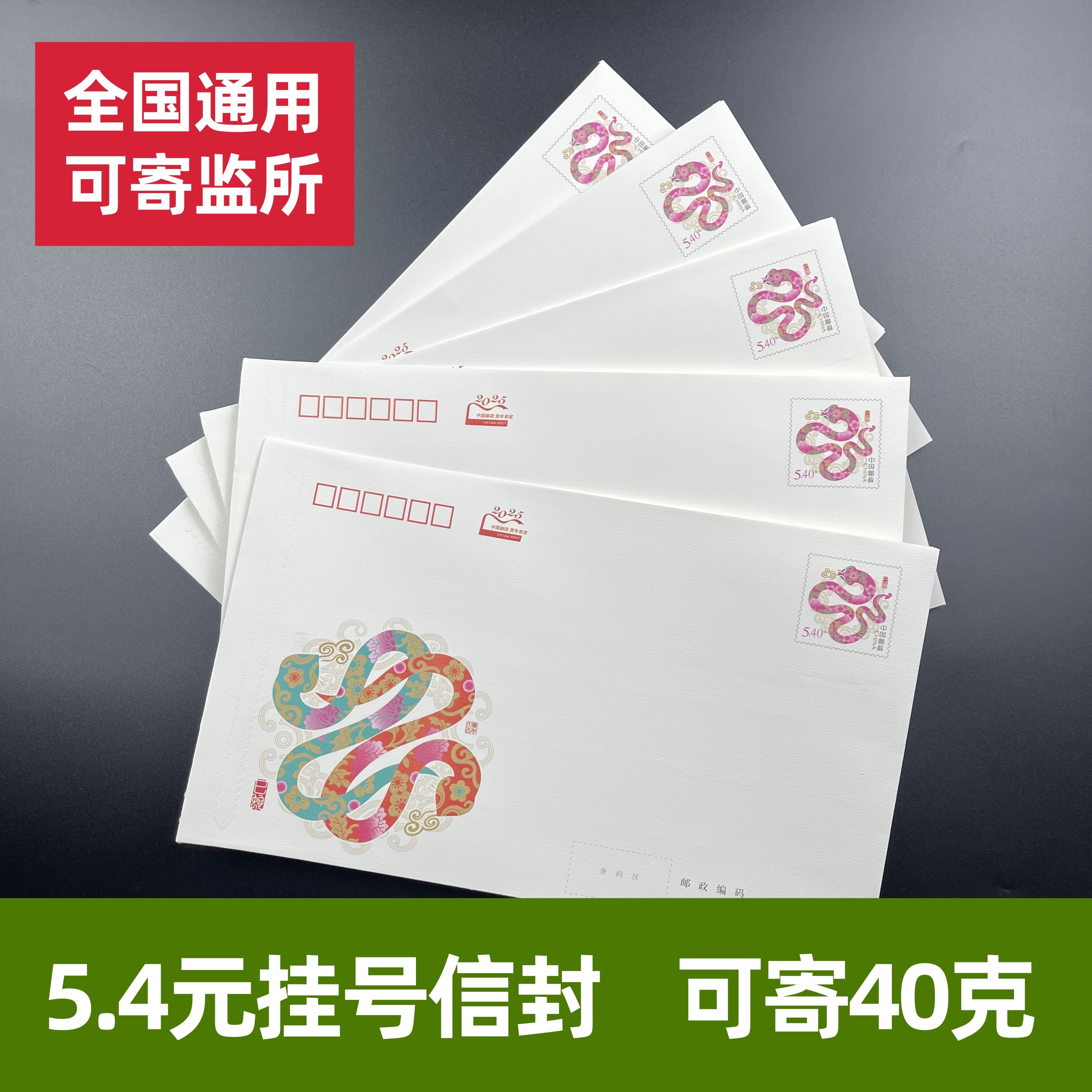 5.4元邮资信封邮票一体挂号信大号封信纸自带邮票保真监狱可邮寄