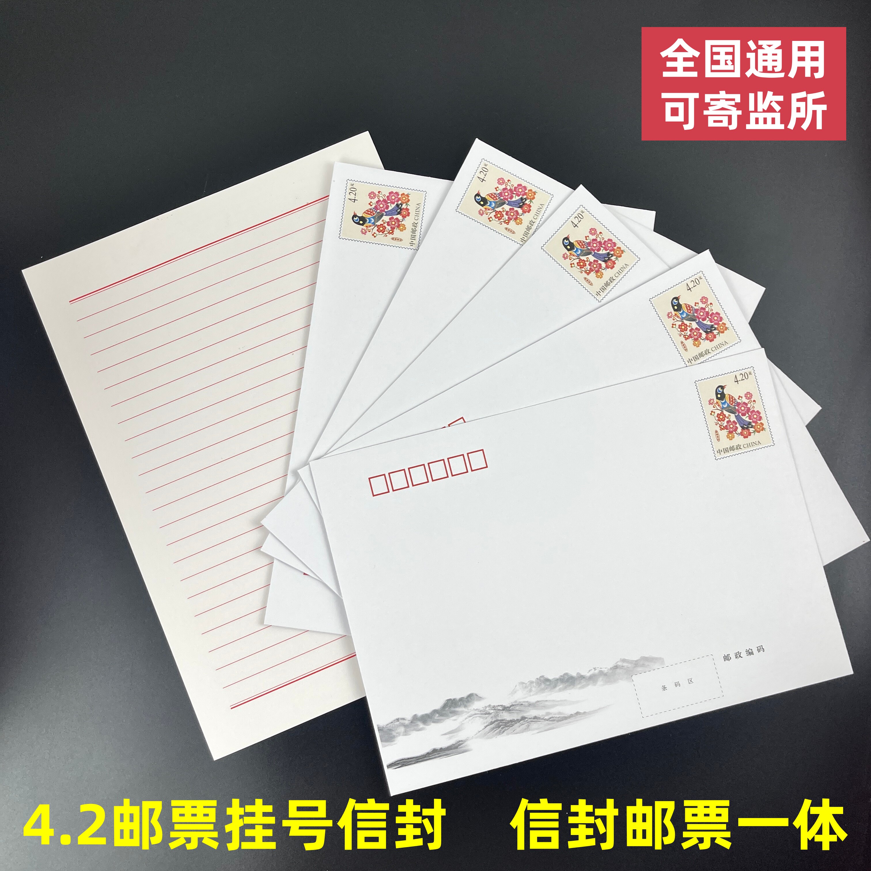 4.2元邮资挂号信封邮票一体7号封信信纸自带邮票保真监狱可邮寄