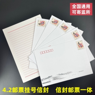 4.2元邮资挂号信封邮票一体7号封信信纸自带邮票保真监狱可邮寄