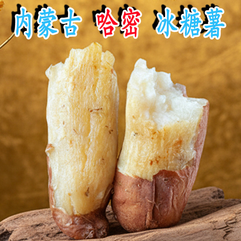 内蒙古乌兰纳芋哈密冰糖薯新鲜白心蜜薯红薯地瓜牛奶番薯蒙拉丽莎