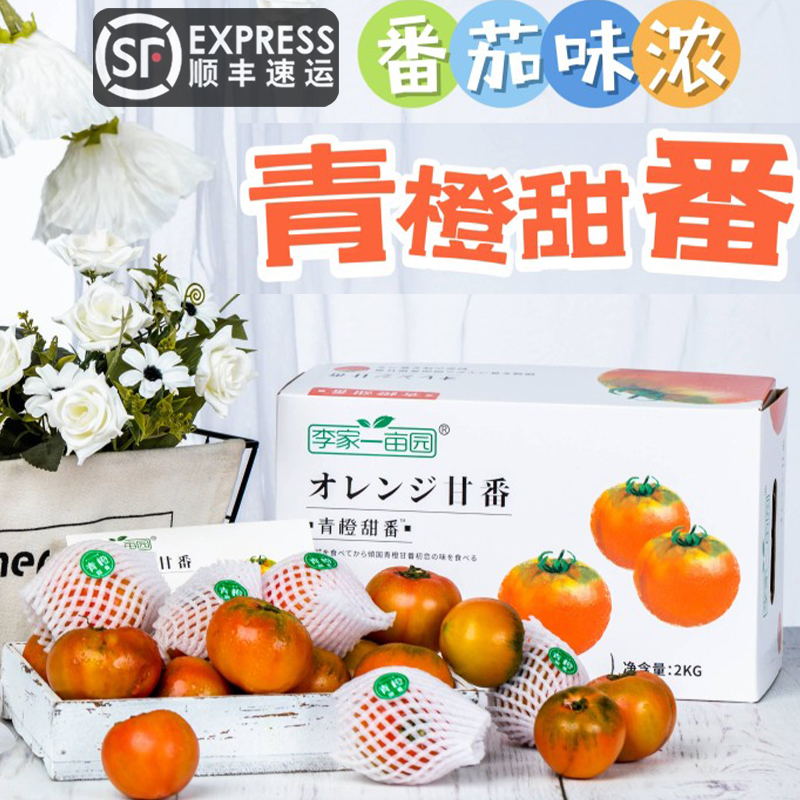 李家一亩园高糖青橙甜番日本顺丰翡翠草莓番茄西红柿铁皮生吃水果