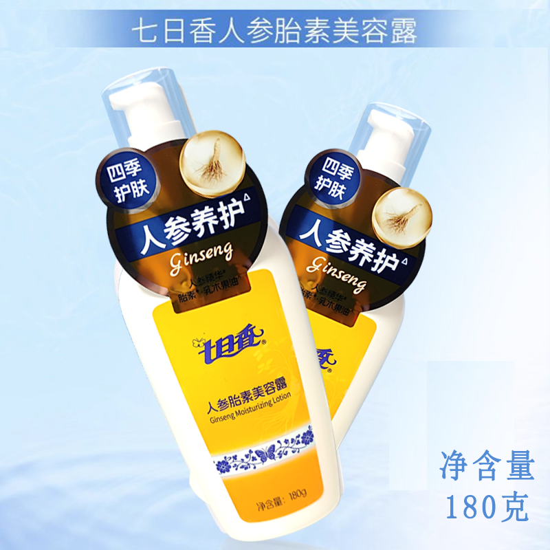 七日香人参胎素美容露四季护肤身体乳液保湿不油腻大瓶装180克,美容护肤/美体/精油,身体乳/霜,淘宝优惠券,粉丝福利购,淘宝优惠卷
