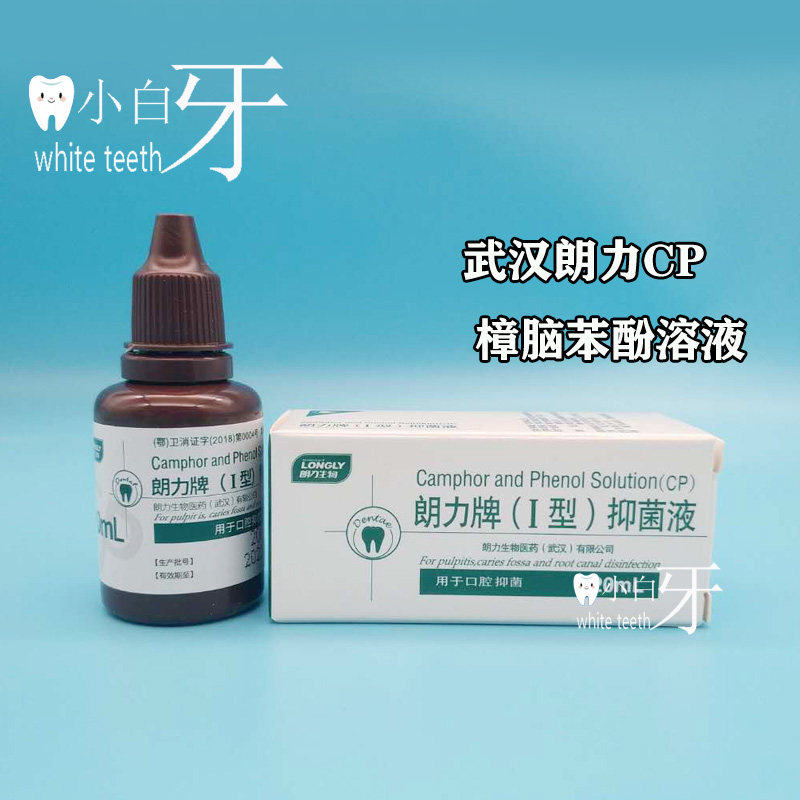 朗力生物 朗力cp 樟脑 苯酚溶液 樟脑酚 液 1型 液 牙科材料 包邮