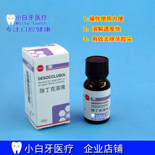 牙科 朗力除丁克每瓶10ml除丁克溶液去除牙胶尖热牙胶丁克除 包邮