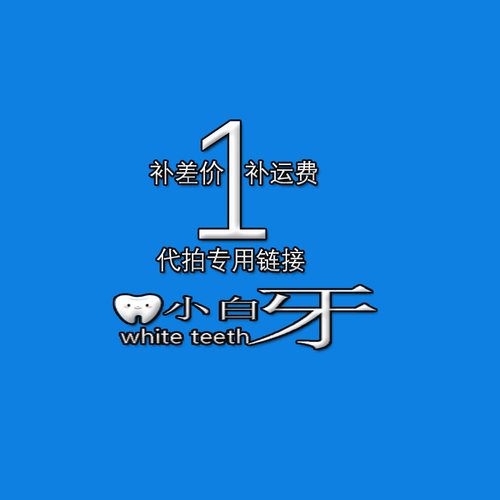 小白牙医疗代拍链接补运费专用链接1元链接
