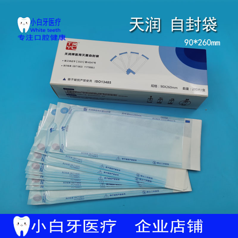 牙科天润牌自封灭菌袋消毒自封袋高温高压灭菌包装袋一次性封口袋,美容美体仪器,口腔护理设备礼盒,淘宝优惠券,粉丝福利购,淘宝优惠卷
