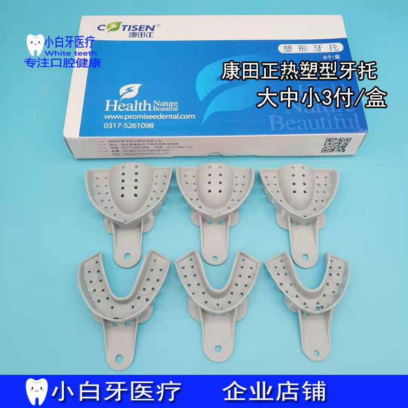包邮牙科康田正热塑型牙托记忆托盘随意塑形牙托有孔取模托盘印模