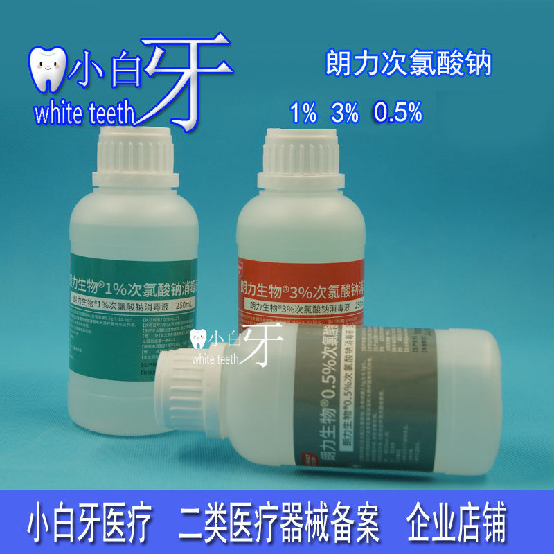 口腔材料 武汉朗力生物 1% 3% 0.5%次氯酸钠溶液 0.2%氯已定 包邮
