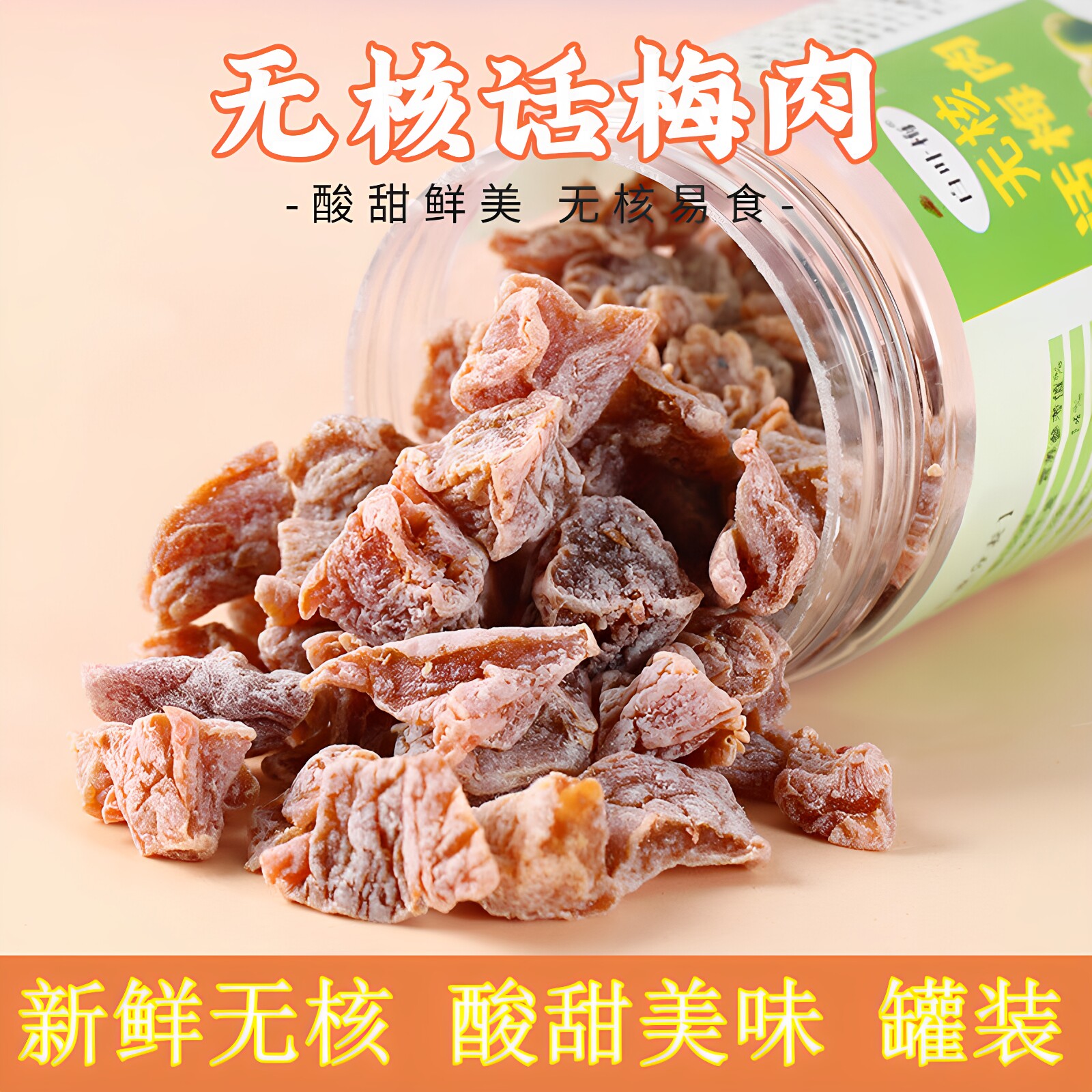 九制话梅肉 新鲜无核梅子干蜜饯 怀旧小零食果脯特产 罐装酸梅肉