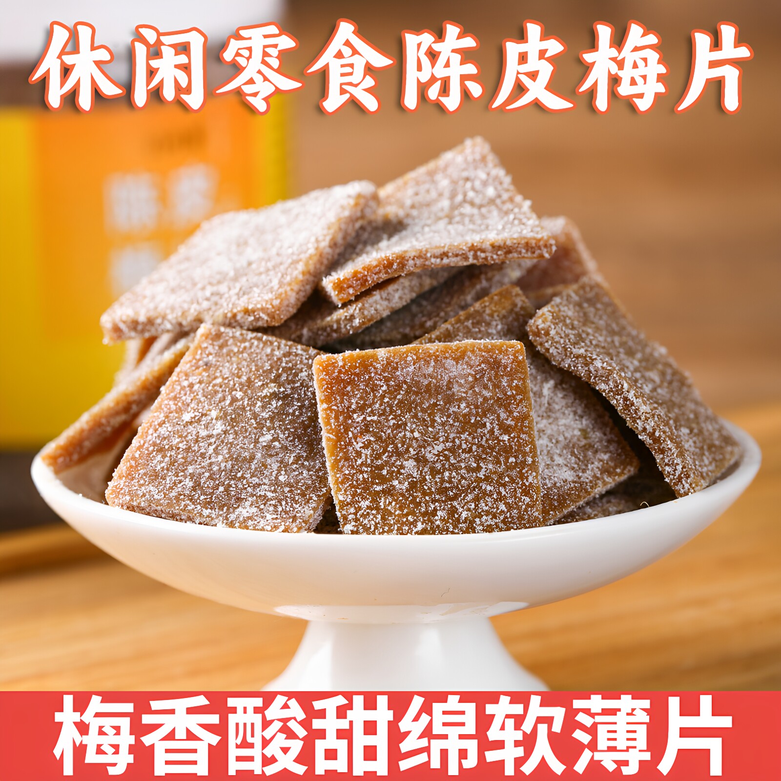 白叶梅陈皮梅片 罐装 酸甜青梅片 西梅片原味梅片果脯小零食