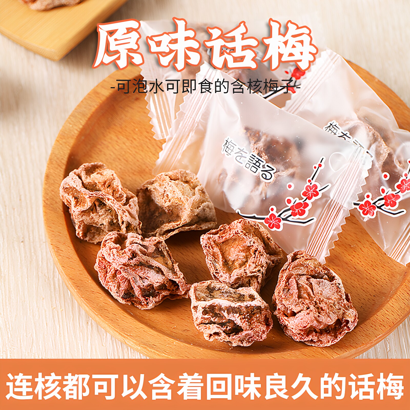 原味话梅干 单独包装 话梅糖浆酸梅汤 梅子干 泡水九制青梅果零食