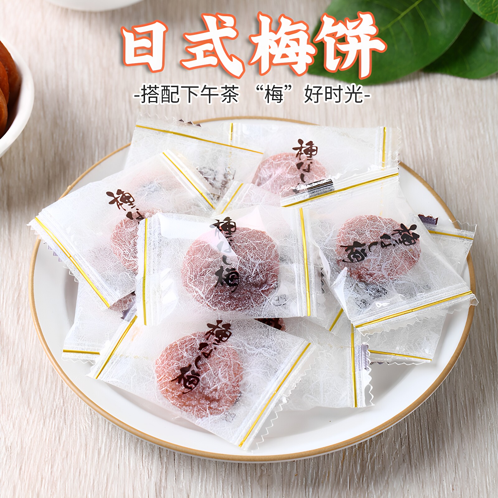 日式梅饼 无核小包装话梅果脯 酸梅肉干宿舍解馋小零食