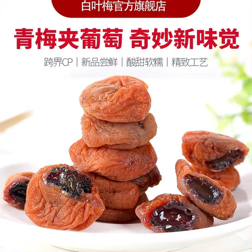 白叶梅爆浆葡萄梅子网红零食推荐