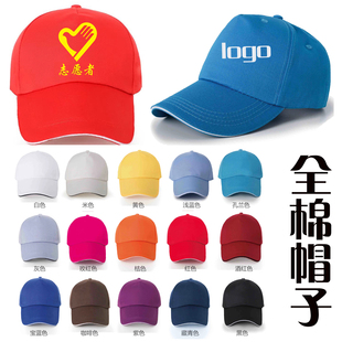 广告帽子定制印字logo志愿者义工活动纯棉帽子定做