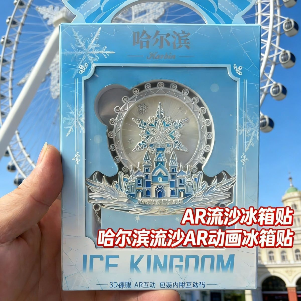 哈尔滨冰雪大世界AR旋转冰箱贴文化创意冰箱贴