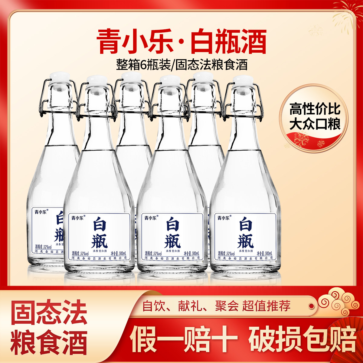 青小乐白瓶酒52度浓香型白酒高度口粮酒整箱6瓶装光瓶酒