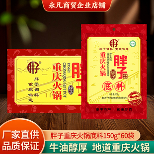 重庆胖子火锅底料150克冒菜串串香商用牛油麻辣香锅调料整箱佐料