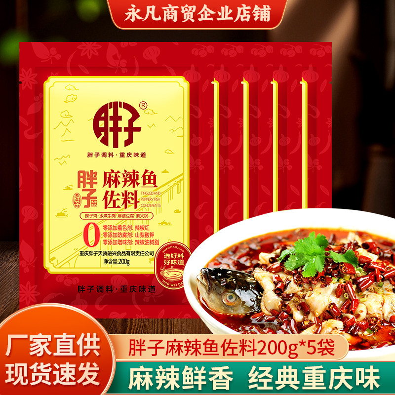 胖子麻辣鱼佐料200g重庆特产水煮鱼肉片毛血旺火锅底料麻辣调料
