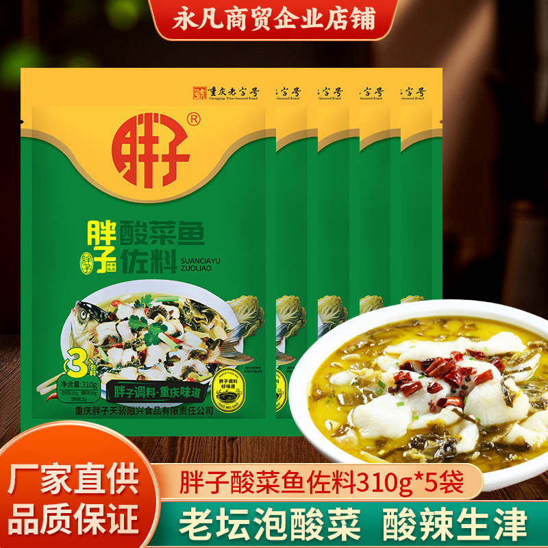 重庆胖子酸菜鱼佐料310g微辣酸汤火锅酸菜粉丝酸菜肉片厨房调料