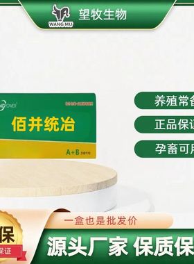 佰并统冶-孕畜可用