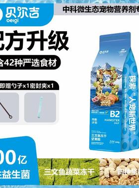 Belgi贝尔吉三文鱼冻干坚果粮仓鼠主食金丝熊营养高蛋白饲料套餐