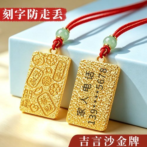 防走丢挂牌沙金吊坠[刻电话号码]