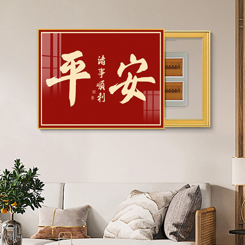 电表箱装饰画横版免打孔平安福字图片