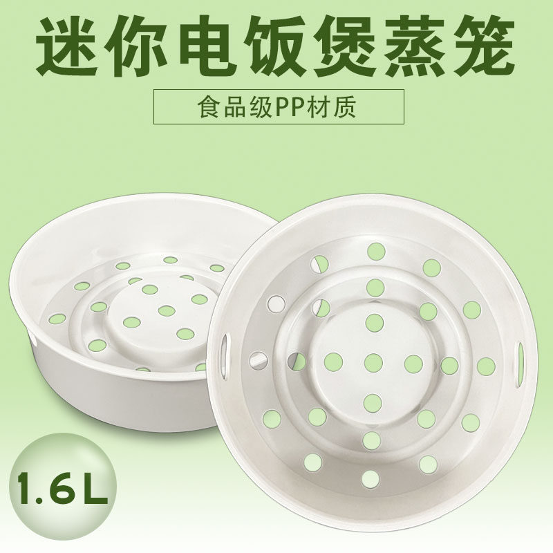 小米1.6升电饭煲蒸笼米家电饭锅配件蒸屉蒸格蒸架蒸盘隔水蒸菜架