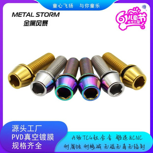 钛合金锥头带垫片M6×16/18/20mm把立-指拨-刹把固定螺丝
