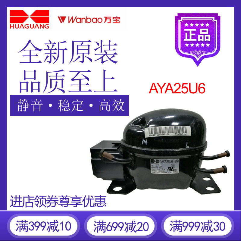 万宝华光压缩机AYA25U6冷柜冰箱展示柜制冷115V~60Hz活塞式冷水机