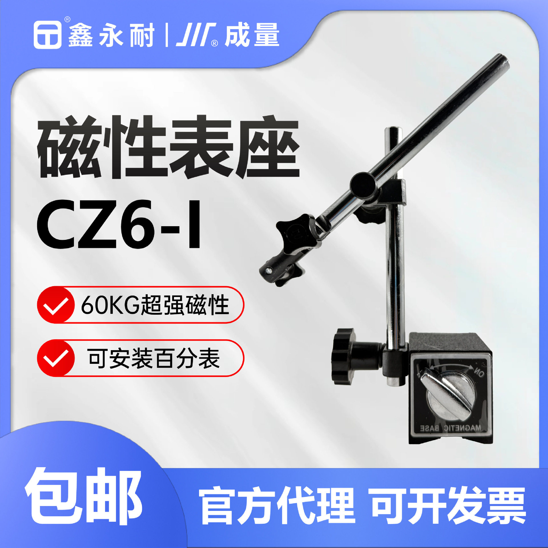 成量磁性表座百分表座万向双杆CZ6-I微调杠杆千分表磁力支架WZ6-I