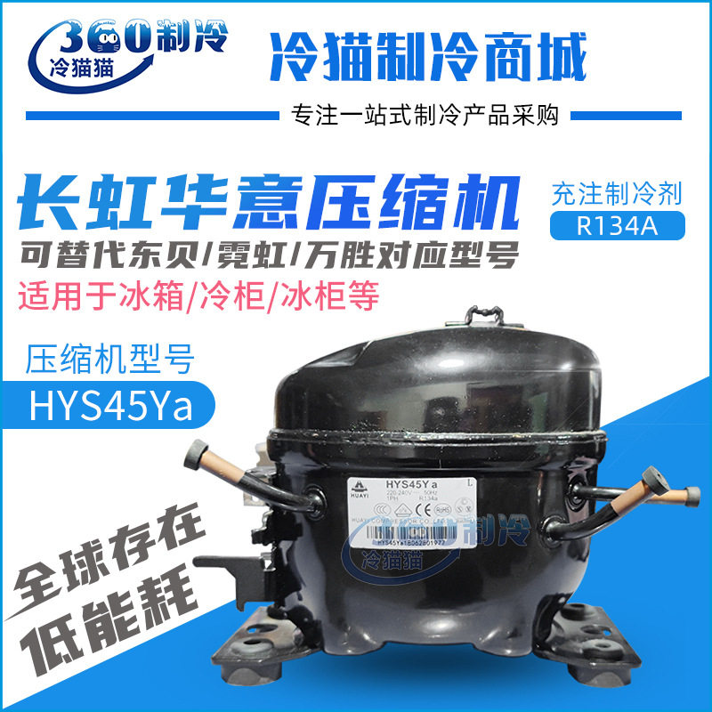 华意压缩机HYS45Ya替换东贝S50CZ1/A120WZ1霓虹QD43H万胜QD52H