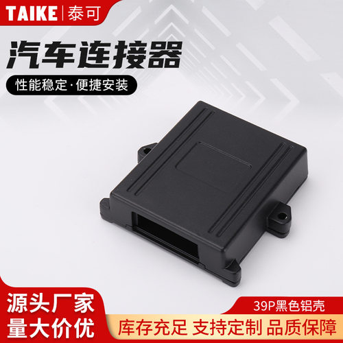 39P黑色铝壳ECU外壳汽车FF-39HA油改气电脑板DJ627-1.5A连接器