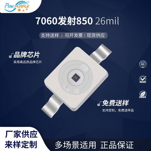粉紫工厂直销7060led灯珠贴片式7060发射850 26mil LED发光二极管