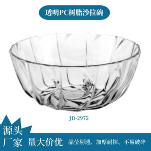 金德甜品碗水果盘茶水盅欧式透明沙拉碗PC水晶质感摔不破