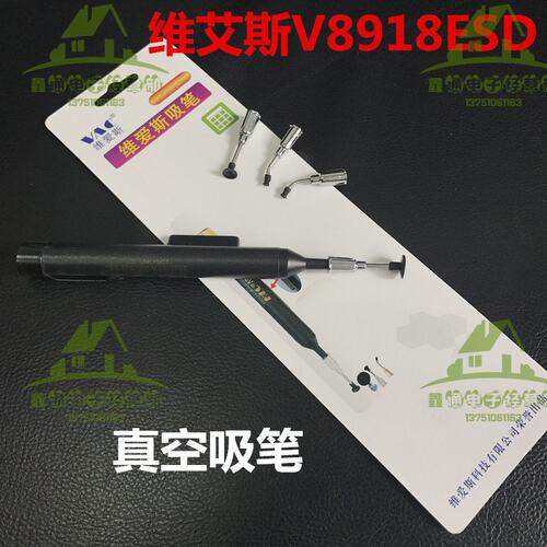 维艾斯vac 8918ESD 真空吸笔 ic吸取器