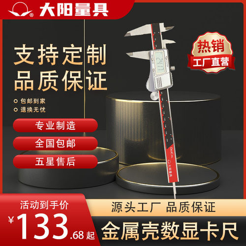 【厂家销售】大阳牌金属罩壳不锈钢数显卡尺0-150mm,200mm,300mm