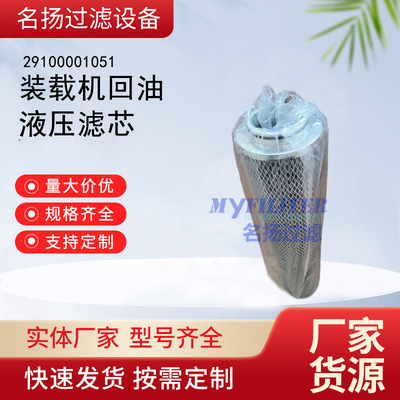 供应29100001051装载机回油液压滤芯型号齐全