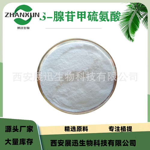 S-腺苷甲硫氨酸98%  SAM-e S-腺苷-L-蛋氨酸 原料